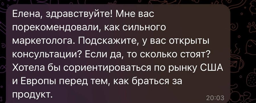 Сообщение: Елена, здравствуйте! Мне вас порекомендовали как сильного маркетолога. Подскажите, у вас открыты консультации? Хотела бы сориентироваться по рынку США и Европы перед тем, как браться за продукт.